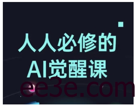 人人必修的Al觉醒课，AI工具全解，从办公神器到创意设计