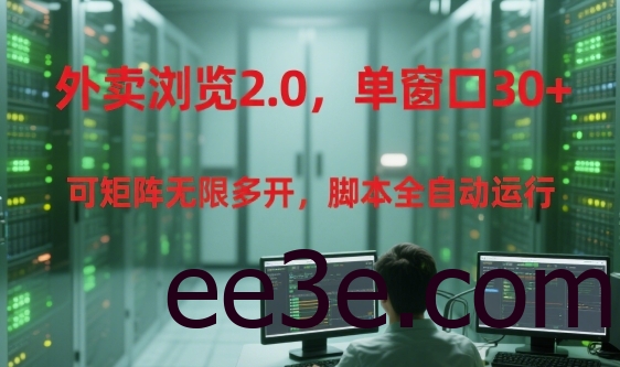 外卖浏览2.0，单窗口30+可矩阵无限多开，脚本全自动运行【揭秘】