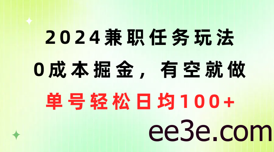 2024兼职任务玩法 0成本掘金，有空就做 单号轻松日均100+