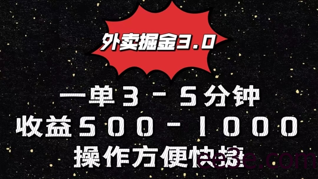 外卖掘金3.0玩法，一单500-1000元，小白也可轻松操作