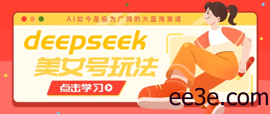 借助deepseek创作出各种风格的美女视频，7天快速涨粉，多种变现月入万元