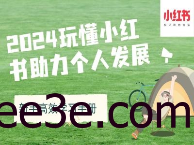 2024玩懂小红书助力个人发展(新手高效学习手册)