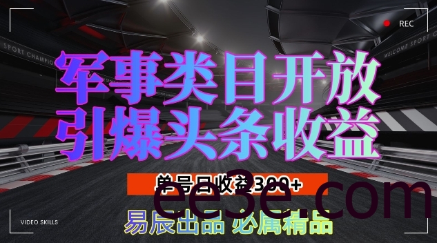 军事类目开放引爆头条收益，单号日入3张，新手也能轻松实现收益暴涨【揭秘】