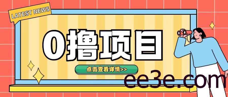 0撸项目，无需成本无脑操作只需转发朋友圈即可单日收入500+【揭秘】