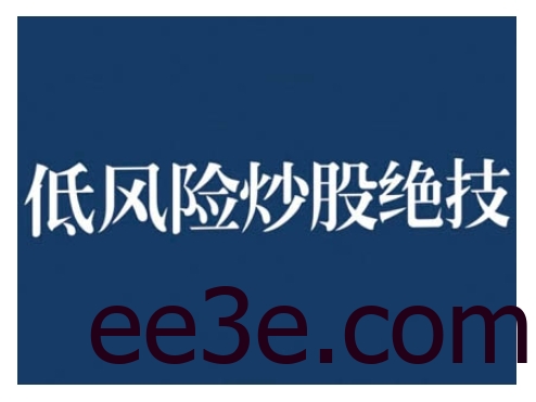 2024低风险股票实操营，低风险，高回报
