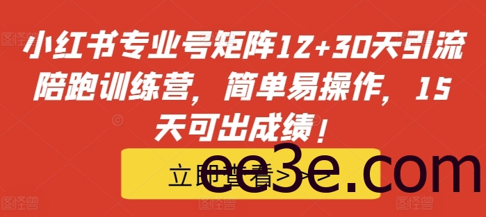 小红书专业号矩阵12+30天引流陪跑训练营，简单易操作，15天可出成绩!