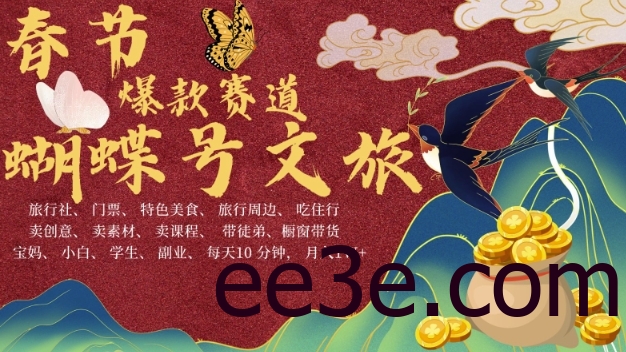 AI春节搞钱4.0升级版，蝴蝶号超火爆文旅赛道，批量出内容，每日轻松十分钟 月入米1W