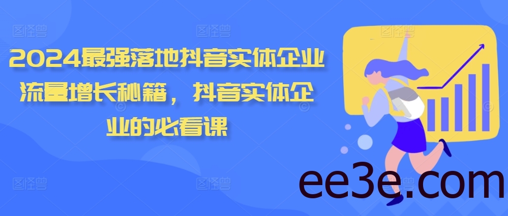 2024最强落地抖音实体企业流量增长秘籍，抖音实体企业的必看课