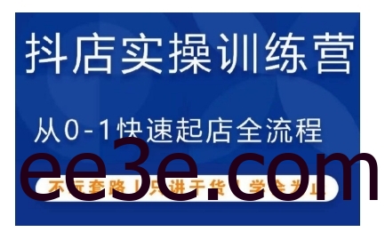 抖音小店实操训练营，从0-1快速起店全流程，不玩套路，只讲干货，学会为止