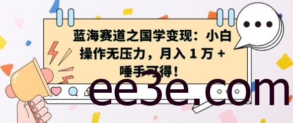 蓝海赛道之国学变现：小白操作无压力，月入 1 W + 唾手可得【揭秘】