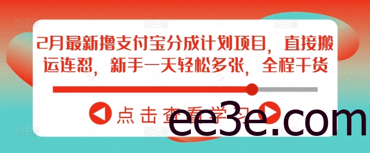 2月最新撸支付宝分成计划项目，直接搬运连怼，新手一天轻松多张，全程干货