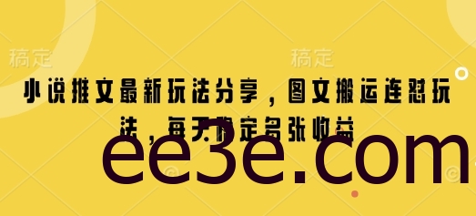 小说推文最新玩法分享，图文搬运连怼玩法，每天稳定多张收益