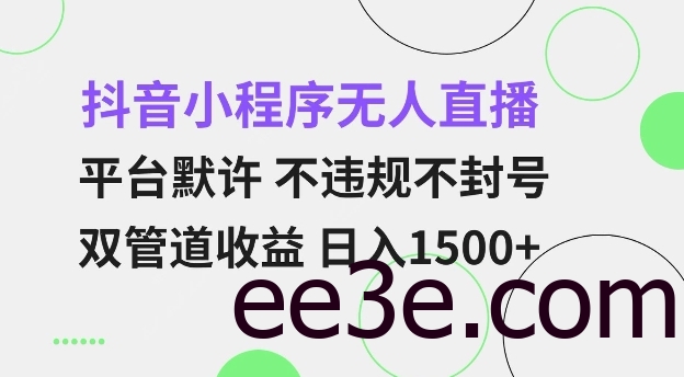 抖音小程序无人直播 平台默许 不违规不封号 双管道收益 日入多张 小白也能轻松操作【仅揭秘】
