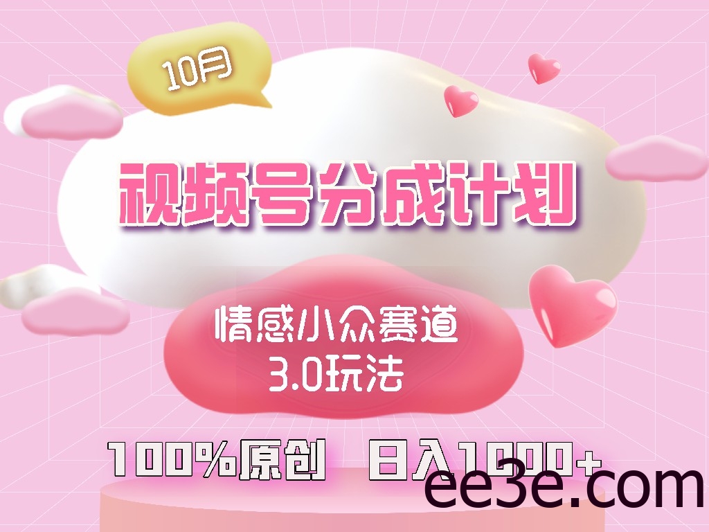 视频号情感小众赛道3.0.纯原创视频，每天1小时，小白易上手