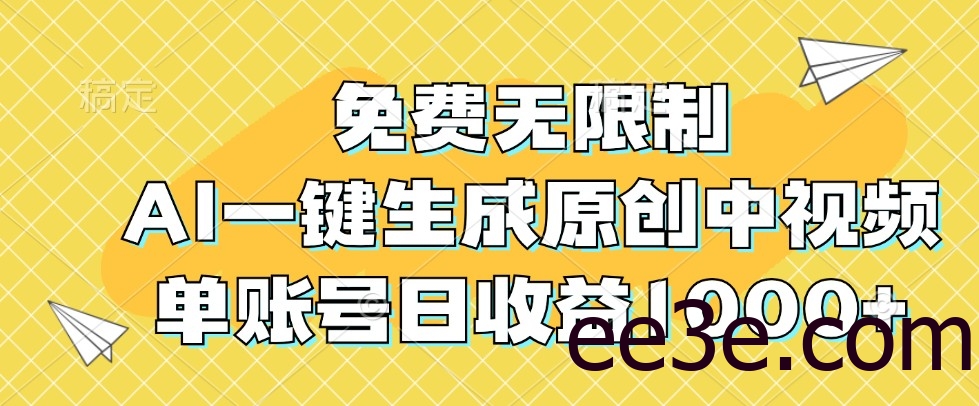 免费无限制，AI一键生成原创中视频，单账号日收益1000+