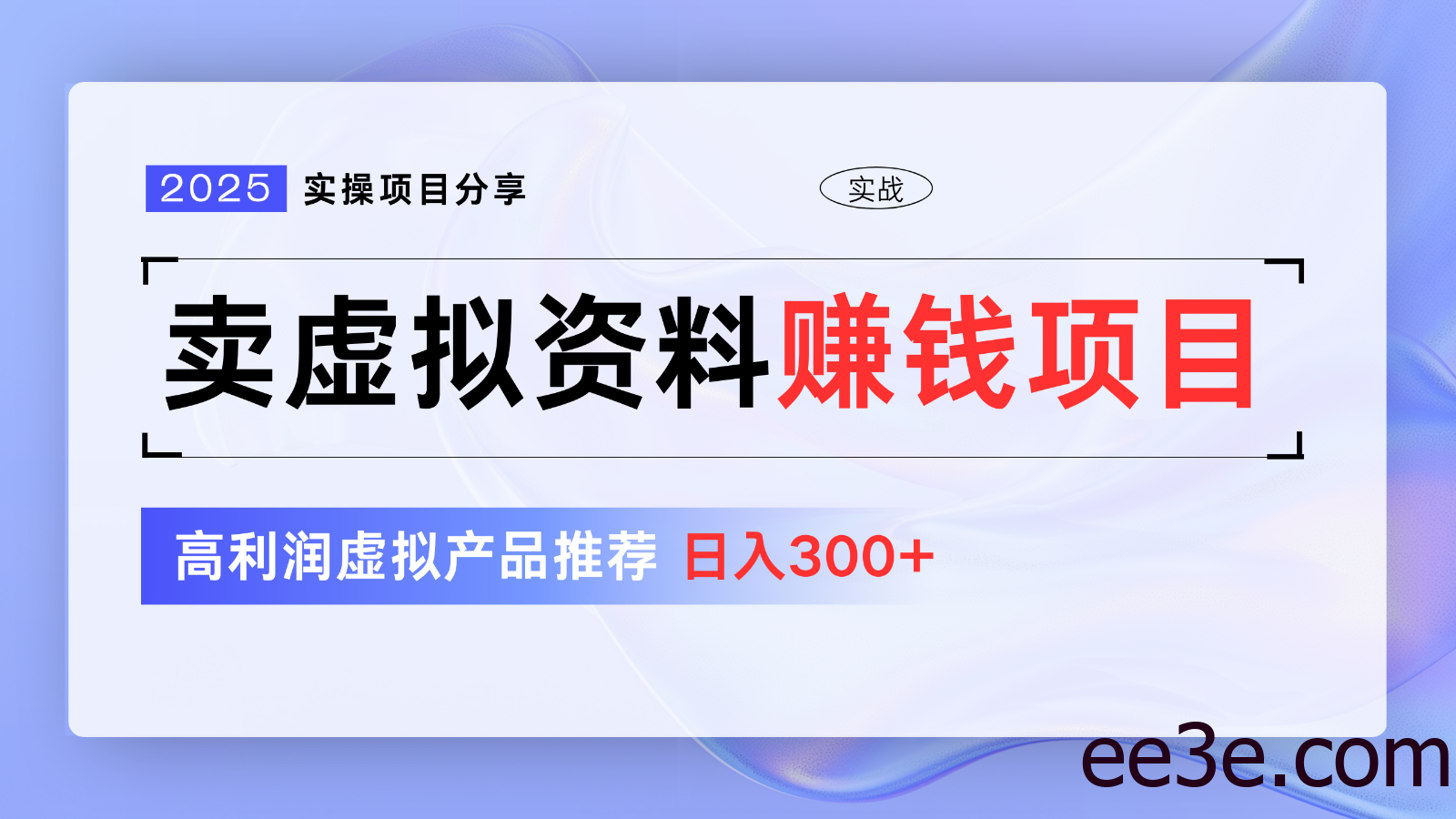 卖虚拟资料项目分享，推荐高利润虚拟产品，新手日入300+【5节系列课】