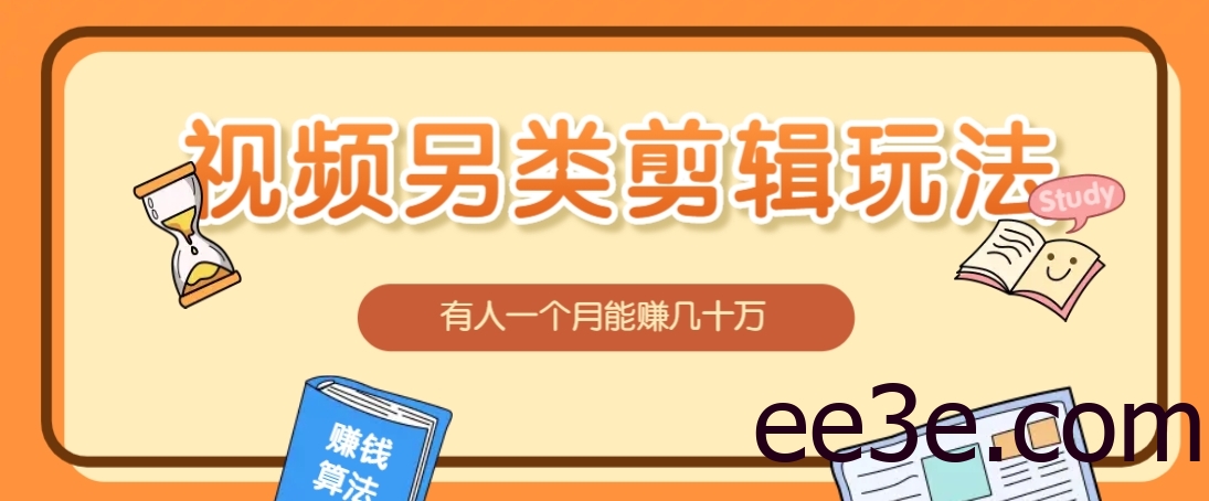 视频另类混剪视频玩法，多种变现方式有些人一个月就能赚几十万！