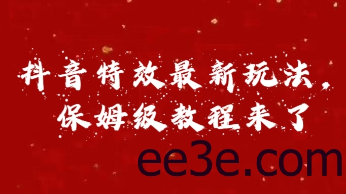 外面卖1980的项目，抖音特效最新玩法，保姆级教程，今天他来了