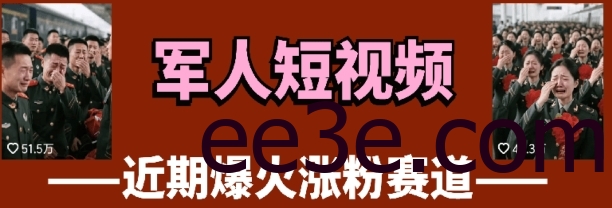云天“军人”短视频教学，发发视频，3天万粉