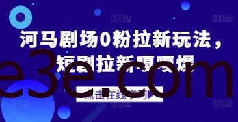 河马剧场0粉拉新玩法，短剧拉新嘎嘎爆
