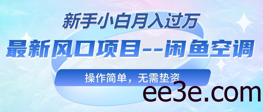 最新风口项目—闲鱼空调，新手小白月入过万，操作简单，无需垫资