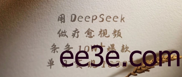 用DeepSeek做疗愈视频，条条10W+爆款，单日变现多张