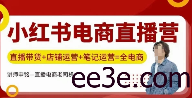 小红书电商直播训练营，直播带货+店铺运营+笔记运营