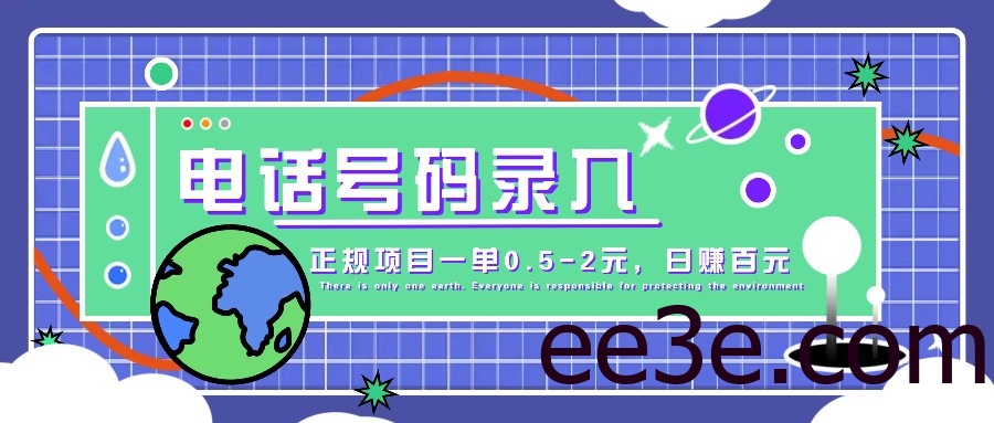某音电话号码录入，大厂旗下正规项目一单0.5-2元，轻松赚外快，日入百元不是梦！