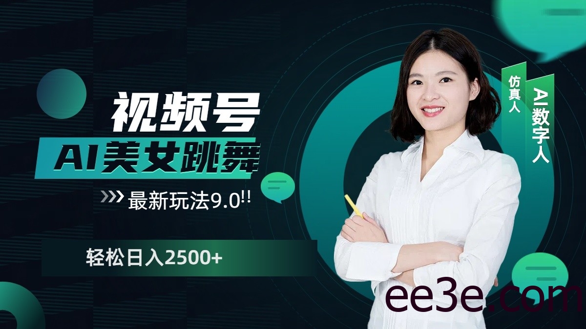 视频号AI美女跳舞日入2500+轻松赚钱最新玩法9.0