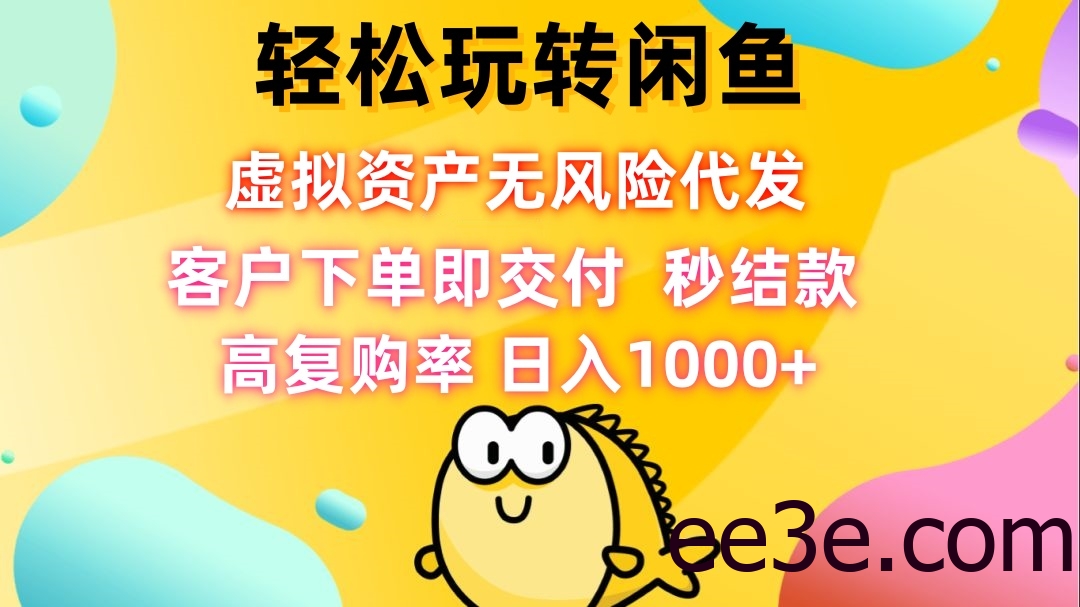 轻松玩转闲鱼 虚拟资产无风险代发 客户下单即交付 秒结款 高复购率 日…