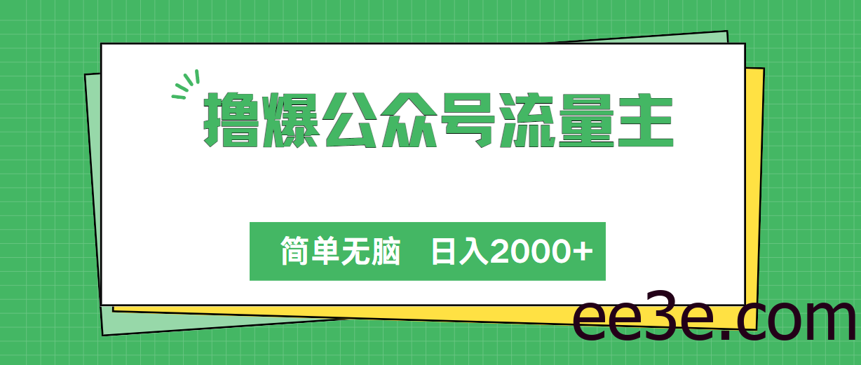 撸爆公众号流量主，简单无脑，单日变现2000+