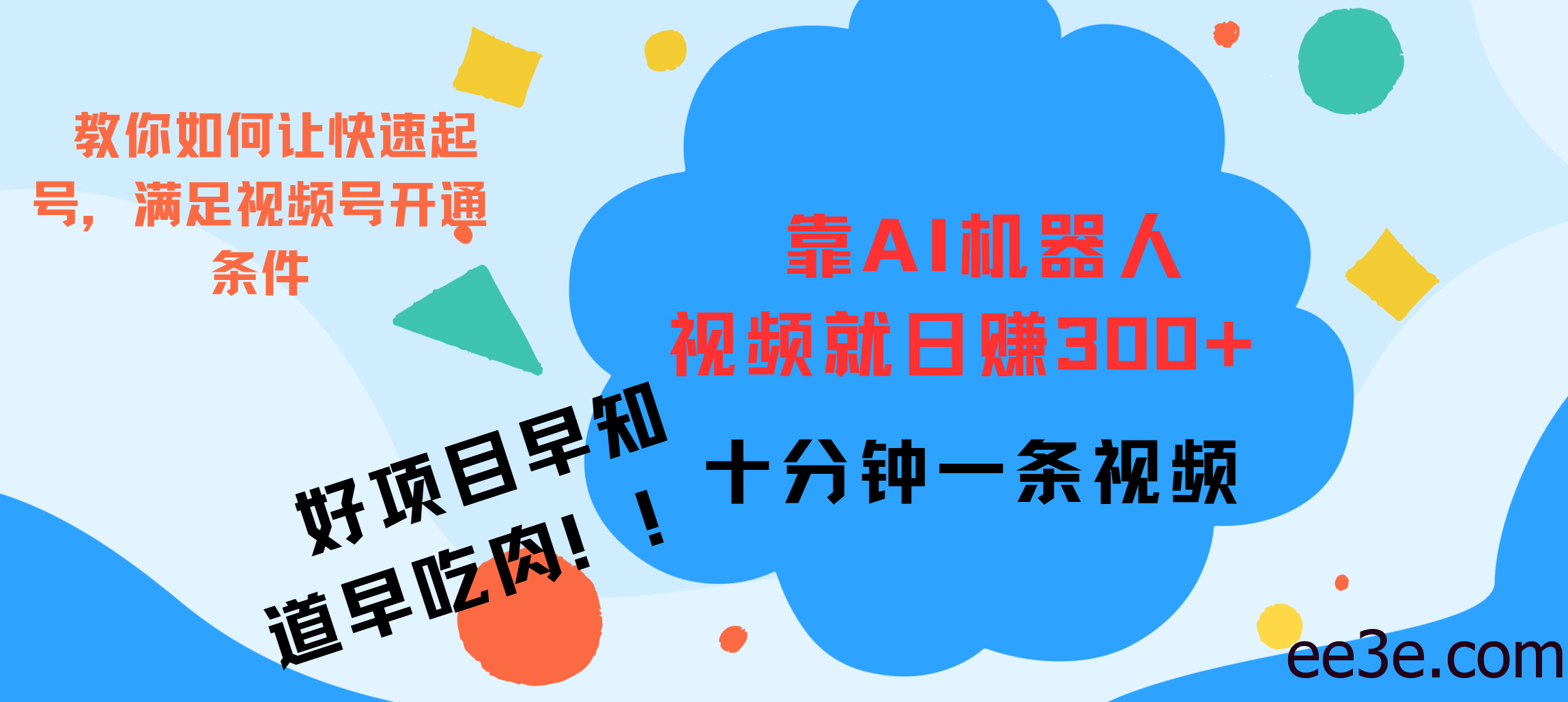 ai机器人爆火视频制作，靠视频日入300+，早学早吃肉