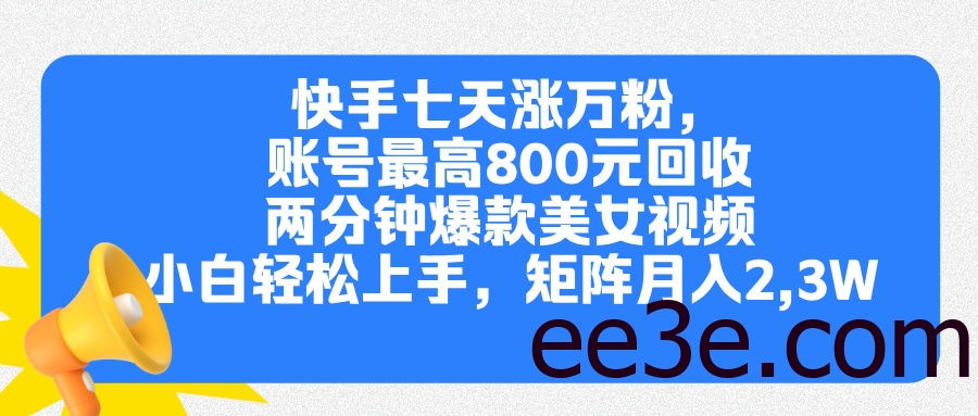 快手七天涨万粉，但账号最高800元回收。两分钟一个爆款美女视频，小白秒上手