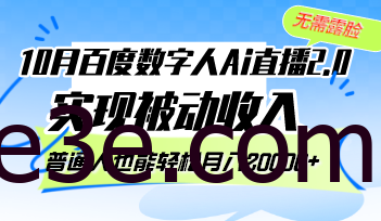 10月百度数字人Ai直播2.0，无需露脸，实现被动收入，普通人也能轻松月…