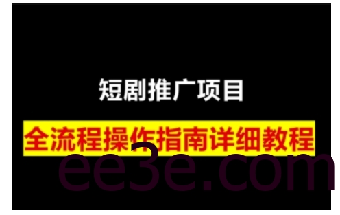 短剧运营变现之路，从基础的短剧授权问题，到挂链接、写标题技巧，全方位为你拆解短剧运营要点
