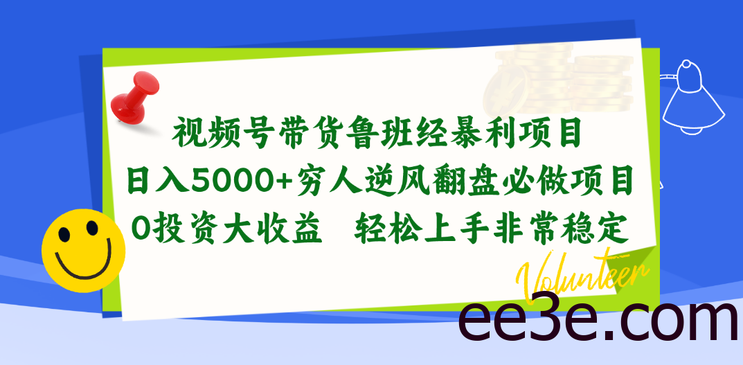 视频号带货鲁班经暴利项目，日入5000+，穷人逆风翻盘必做项目，0投资…