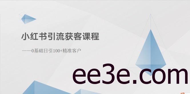 小红书引流获客课程：0基础日引100+精准客户