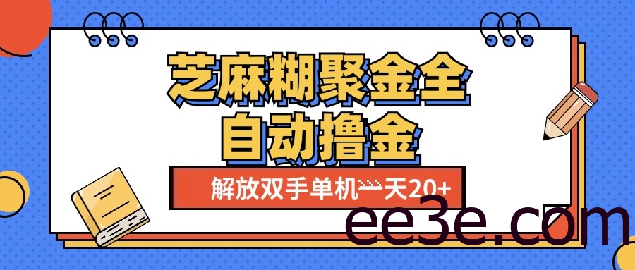 芝麻糊聚金助手，单机一天20+【永久脚本+使用教程】