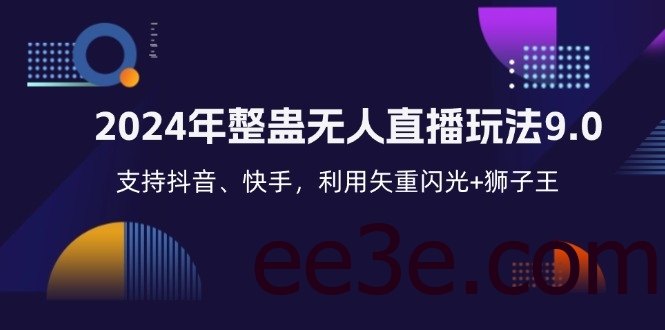 2024年整蛊无人直播玩法9.0，支持抖音、快手，利用矢重闪光+狮子王…