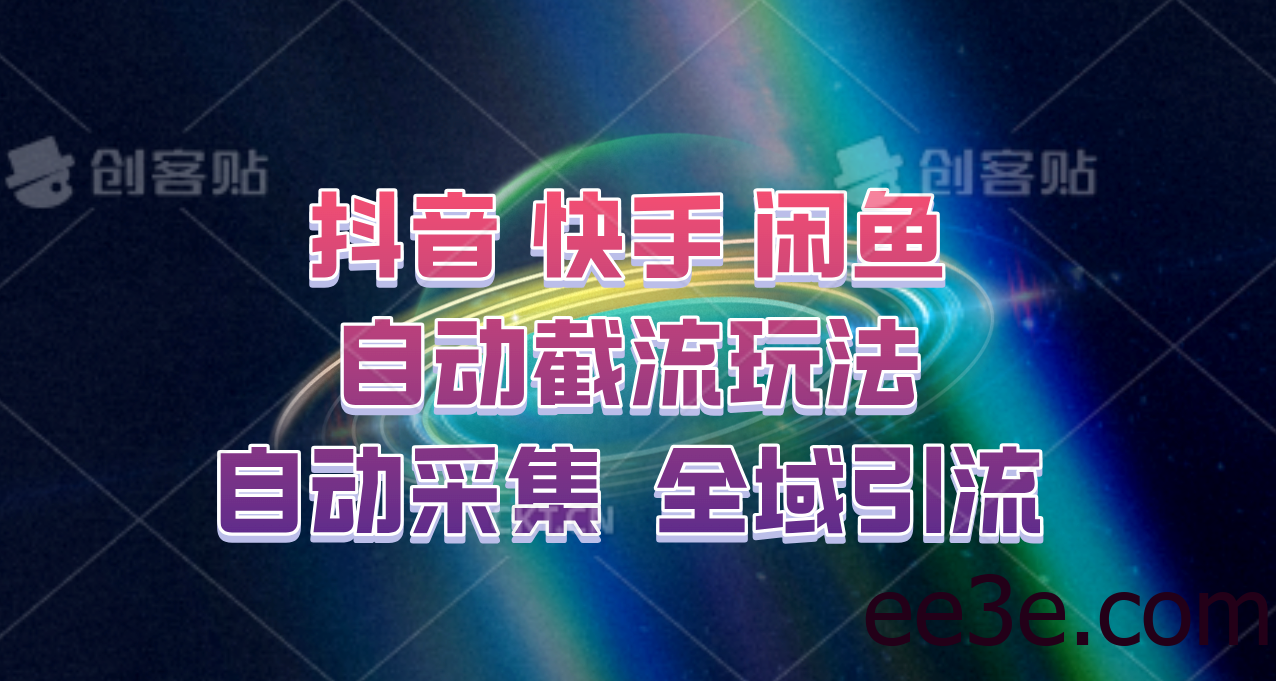 快手、抖音、闲鱼自动截流玩法，利用一个软件自动采集、评论、点赞、私信，全域引流