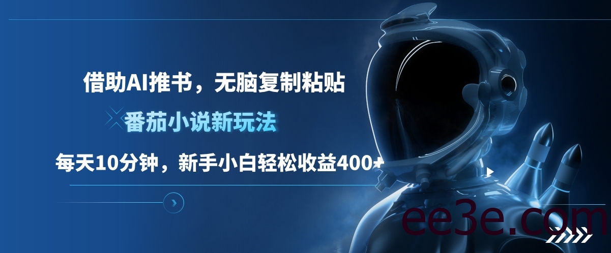 番茄小说新玩法，借助AI推书，无脑复制粘贴，每天10分钟，新手小白轻松收益400+