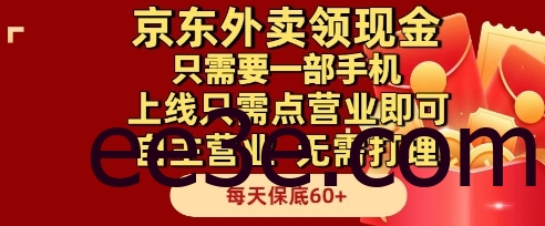 京东外卖领现金，只需要1部手机，上线只需点营业即可自主营业，无需打理，每天保底60+【揭秘】
