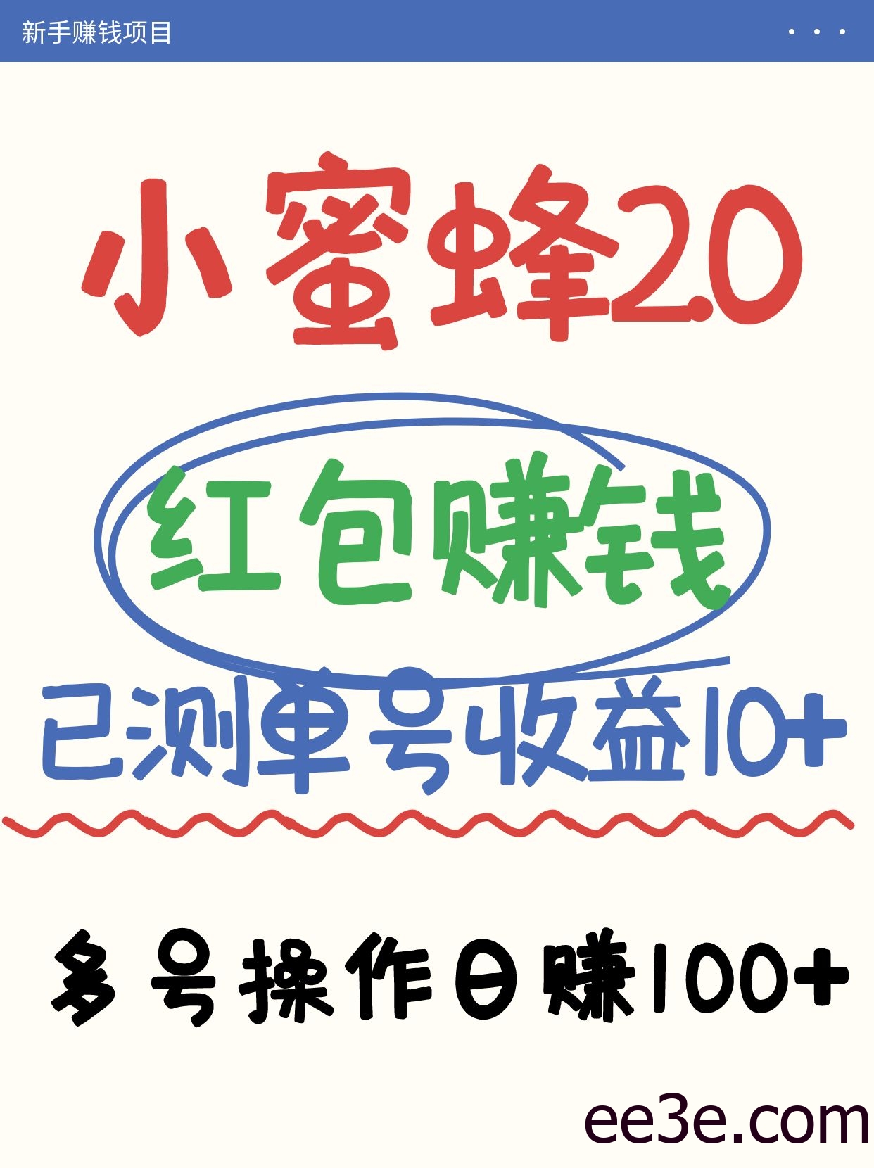 小蜜蜂赚钱项目2.0领红包单号日收益10元以上，多账号操作日赚100+【亲测已收款】