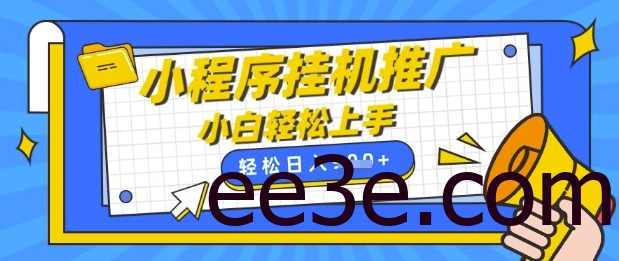小程序挂G推广，全自动被动收益，纯手机操作，日入9张，小白宝妈轻松上手，上班兼职两不误【揭秘】