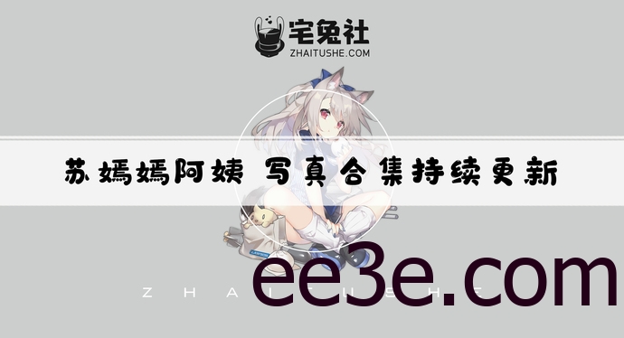 苏嫣嫣全套作品图合集 白色猫耳头饰与女仆装如此惊艳