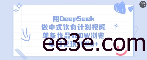 用DeepSeek做中式饮食计划视频，单条作品100W浏览，单日变现多张