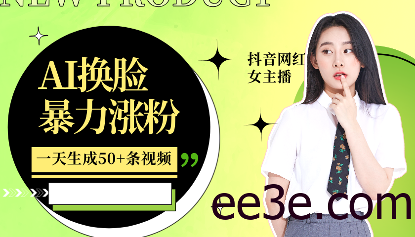 利用AI换脸，制作美女跳舞视频，轻松变现，一个月涨粉5w+