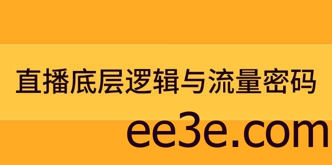 直播底层逻辑与流量密码：定位模型+案例拆解，急速流承接与数据优化全攻略