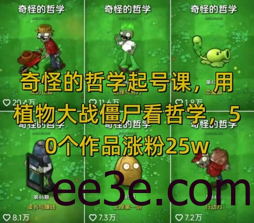 奇怪的哲学起号课，用植物大战僵尸看哲学，50个作品涨粉25w，暴力撸收益，全平台均可发布