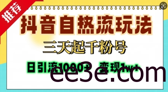 抖音自热流打法，三天起千粉号，单视频十万播放量，日引精准粉1000+